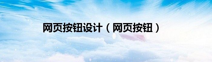 网页按钮设计（网页设计按钮在哪）