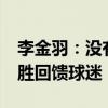 李金羽：没有一场比赛是容易的 ——全力争胜回馈球迷
