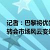记者：巴黎将优先签下若昂-内维斯；乌加特希望转会曼联 转会市场风云变幻