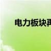 电力板块再度拉升，广西能源涨超9%
