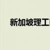 新加坡理工南洋理工大学（新加坡理工）