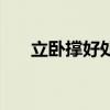 立卧撑好处（立卧撑和俯卧撑哪个好）