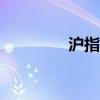 沪指午后再度跌破2900点
