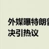 外媒曝特朗普承诺将结束俄乌冲突 24小时解决引热议