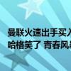 曼联火速出手买入两名新援，25岁以下潜力之星一箩筐，滕哈格笑了 青春风暴来袭