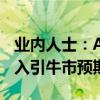 业内人士：A股市场或将迎来转机，大资金注入引牛市预期