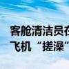 客舱清洁员在50度机坪上下飞机40多趟 揭秘飞机“搓澡”细节
