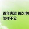 百年奥运 首次申奥以两票之差惜败，直到黑幕揭晓才知遭受怎样不公