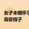 女子未婚怀孕和人假结婚后8万卖娃 买方无生育欲得子
