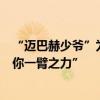 “迈巴赫少爷”为爷爷国博大展站台：“我出来，希望能助你一臂之力”