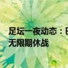 足坛一夜动态：巴萨6千万报价奥尔莫！利物浦追久保 梅西无限期休战