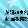 英超29岁名将态度坚决：苦等皇马买他！降薪 坐板凳都愿意
