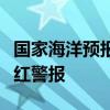 国家海洋预报台发布今年首个海浪、风暴潮双红警报