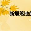 新规落地首日 融券余额创逾四年新低