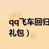 qq飞车回归专属兑换哪个比较好（飞车回归礼包）