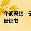 华润双鹤：子公司帕利哌酮缓释片获得药品注册证书