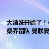 大清洗开始了！曼联40天要卖7人：亿元先生 胖虎都得走！桑乔留队 曼联夏窗大换血