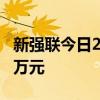 新强联今日20cm涨停 一机构净买入1011.90万元