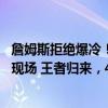 詹姆斯拒绝爆冷！轰23 6 6命中准绝杀上篮 上演暴扣秀点燃现场 王者归来，40胜0负神话延续