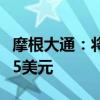 摩根大通：将苹果目标价从245美元上调至265美元