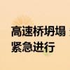 高速桥坍塌 多人占满车道拦截后车 救援行动紧急进行