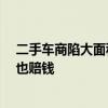二手车商陷大面积亏损：半个月卖不出一辆 新车赔钱 我们也赔钱