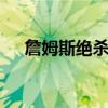 詹姆斯绝杀南苏丹男篮 准绝杀锁定胜局