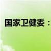 国家卫健委：对任何形式的伤医事件零容忍