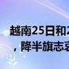 越南25日和26日为阮富仲举行国葬 全国哀悼，降半旗志哀