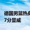 德国男篮热身赛大胜日本男篮 小瓦格纳独砍27分显威