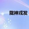 陇神戎发：董事、总经理钱双喜辞职