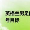 英格兰男足面向全球招聘主帅 瓜迪奥拉成头号目标