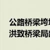 公路桥梁垮塌为何伤亡如此惨重 突发暴雨山洪致桥梁局部垮塌