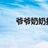 爷爷奶奶接站无视儿子满眼都是孙子