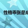 性格乖张是成语吗（性格乖张是什么意思）