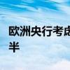 欧洲央行考虑在杠杆贷款调查中将拨备需求减半