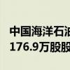 中国海洋石油当日耗资约3632.56万港元回购176.9万股股份