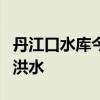 丹江口水库今年首次开闸泄洪 应对汉江第1号洪水