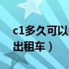 c1多久可以考出租车资格证（c1多久可以开出租车）
