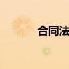 合同法法条pdf（合同法法条）