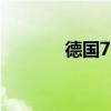 德国7月制造业PMI初值42.6