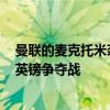 曼联的麦克托米奈转会有变数，热刺有意出手截胡 4000万英镑争夺战