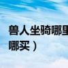 兽人坐骑哪里买怀旧服（魔兽世界兽人坐骑在哪买）