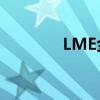 LME金属期货收盘多数下跌