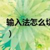 输入法怎么切换小写（如何切换输入法大小写）