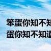 笨蛋你知不知道我优美子喜欢的是你日语（笨蛋你知不知道）