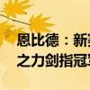 恩比德：新赛季我不用每晚都拿30分，团队之力剑指冠军