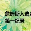 詹姆斯入选全明星 最佳阵容达40次，创历史第一纪录