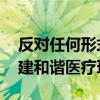 反对任何形式的暴力伤医 捍卫医者尊严，共建和谐医疗环境