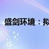 盛剑环境：拟变更公司证券简称为盛剑科技
